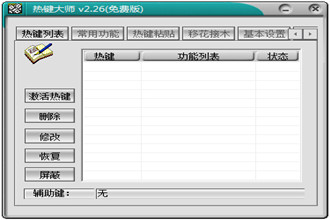 热键大师下载免费版_Windows热键大师2.26绿色版