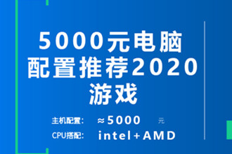 5000元电脑主机配置清单_5000元电脑最强组装2020