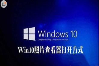 windows10照片查看器没了怎么办？win10找回照片查看器的方法