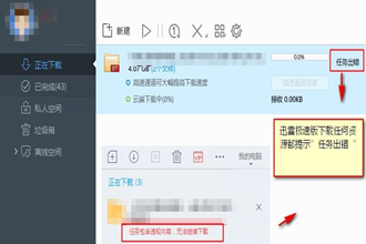 迅雷任务出错是怎么回事_迅雷下载一直提示任务出错解决方法