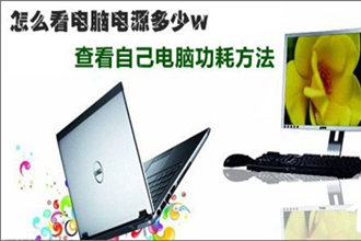 电脑电源功率怎么测试？查看电脑功耗的操作方法