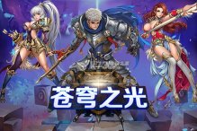苍穹之光神启技能有哪些？苍穹之光神启技能