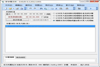 srtedit绿色最新版下载_SrtEdit字幕编辑器6.3.2012.1001