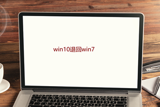 win10退回win7操作步骤