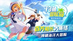 钓鱼冒险岛怎么玩 钓鱼冒险岛新手入门攻略