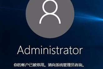 win10系统提示“你的账户已被停用，请向系统管理员咨询”如何解决