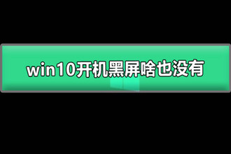 win10开机黑屏啥也没有_图文详解win10电脑开机黑屏解决办法