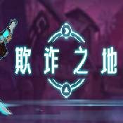欺诈之地安卓版v1.0