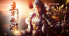 主宰西游弼马温玩法技巧介绍 主宰西游弼马温系统怎么进入