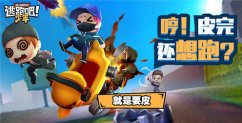 逃跑吧少年手游新手怎么玩 逃跑吧少年玩法攻略大全