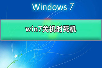 win7关机时死机 win7关机时死机的解决办法