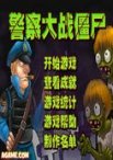 警察大战僵尸中文无敌版下载 -附警察大战僵尸中文版操作攻略-pc6游戏网