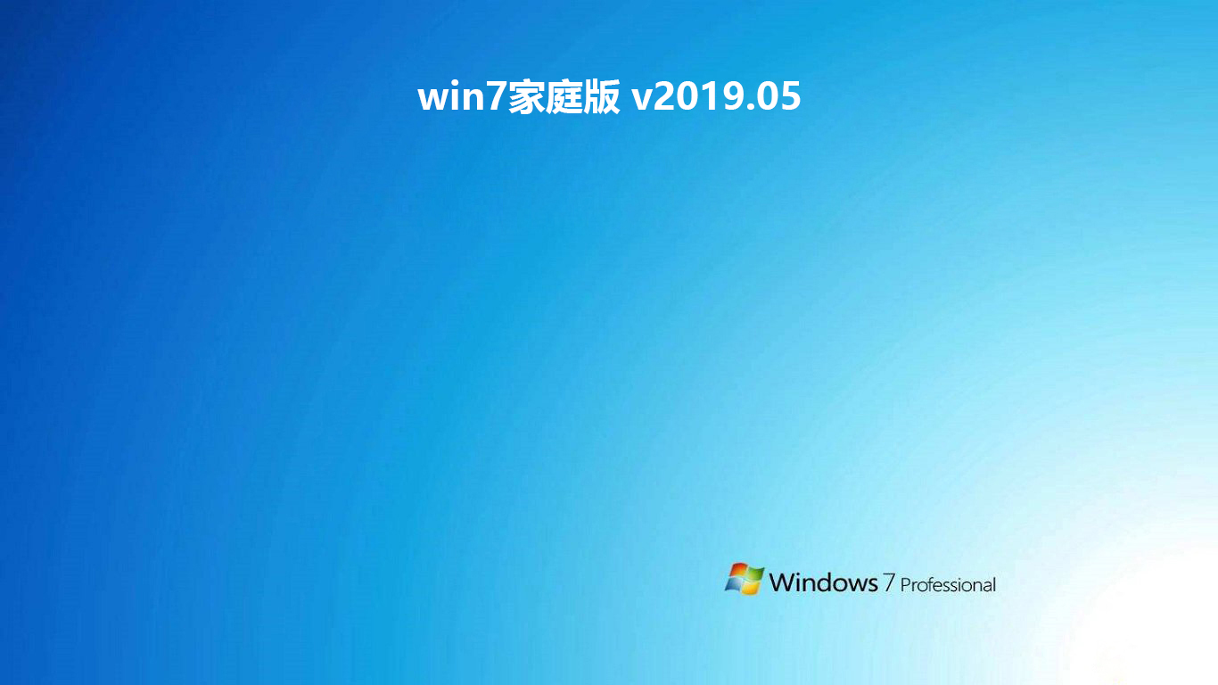 win7家庭版 v2019.05