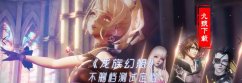 龙族幻想灵魂陪伴玩法详解 龙族幻想灵魂陪伴玩法攻略