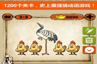 成语玩命猜苹果版答案大全 2018成语玩命猜苹果版答案2-3