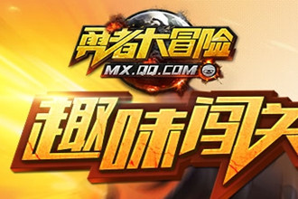 勇者大冒险激活码领取 勇者大冒险首测激活码