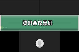 腾讯会议为什么黑屏_腾讯会议黑屏的解决方法