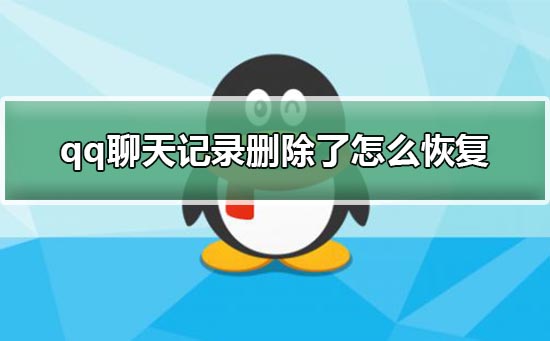 qq聊天记录删除了怎么恢复_qq漫游记录恢复方法