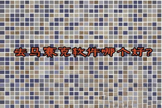 去马赛克软件哪个好？2018马赛克去除工具推荐