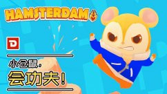功夫小仓鼠怎么玩 功夫小仓鼠攻略