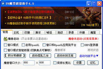 U9魔兽超级助手
