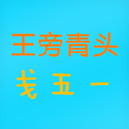 念青五笔86版繁体输入法 32位&64位