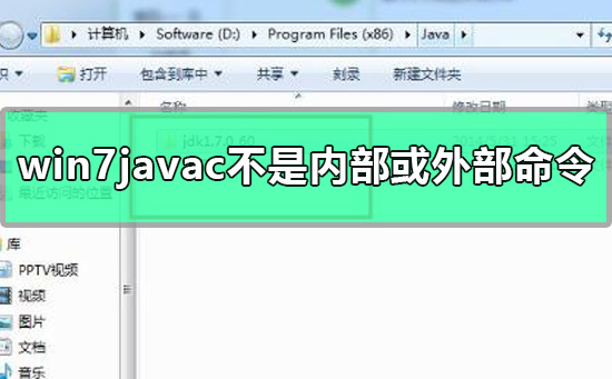 win7javac不是内部或外部命令怎么办 win7javac不是内部或外部命令处理方法
