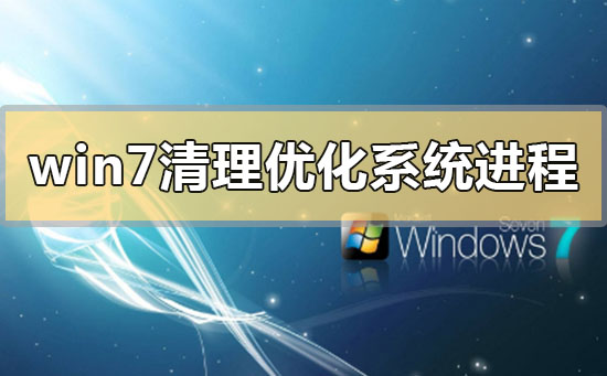 win7系统清理优化系统进程占用 win7系统清理优化系统进程占用的解决方法
