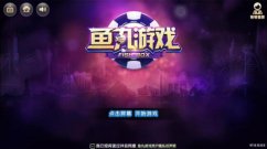 鱼丸游戏奔驰宝马玩法解析 鱼丸游戏攻略