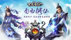 玄元剑仙新手攻略 新手怎么玩教程