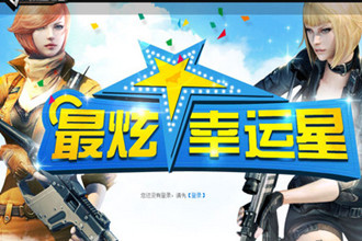 cf最炫幸运星活动 cf最炫幸运星11月活动地址