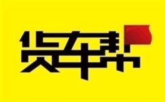 2020货车帮货主版app