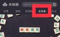央视频云充电