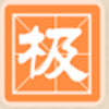 极品五笔2009新春贺岁版(输入法)