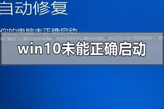 windows10未能正确启动的修复方法步骤