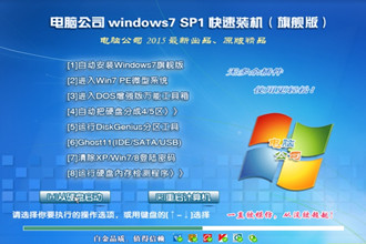 电脑公司GHOST WIN7 SP1 X64特别版 V2019.02_电脑公司特别版下载