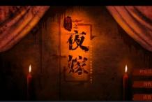 探灵之夜嫁剧情和结局大全 夜嫁游戏剧情对应结局攻略