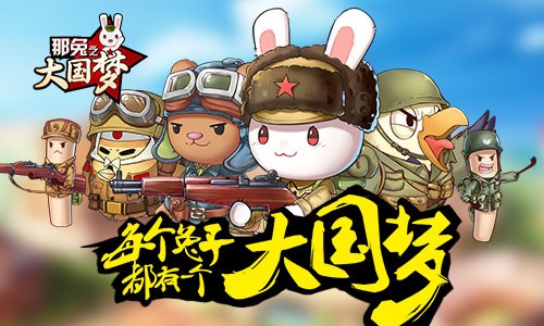 那兔之大国梦援兵系统怎么玩 那兔之大国梦援兵系统攻略