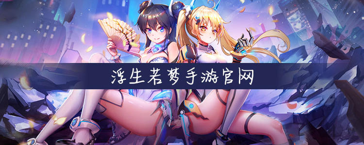 浮生若梦第十七关攻略：误会的开始