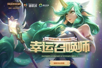 lol幸运召唤师9月活动地址2019 lol2019幸运召唤师活动网址