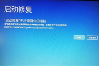 Win10启动修复无法修复你的电脑解决方法