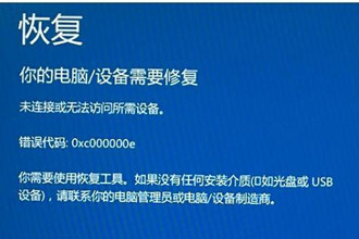 win10开机蓝屏出现:恢复错误代码0xc000000e修复方法