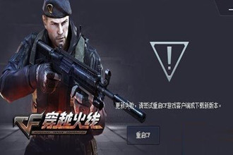 win10系统cf更新失败如何解决
