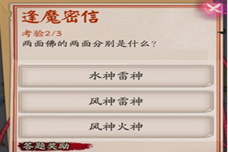两面佛的两面分别是什么 阴阳师逢魔密信答案