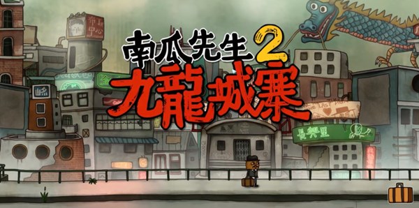 南瓜先生2九龙城寨怎么通关？全四章流程详细攻略汇总