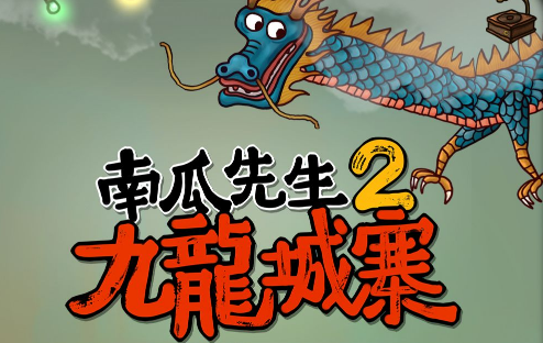 南瓜先生2九龙城寨彩蛋有哪些 所有彩蛋介绍