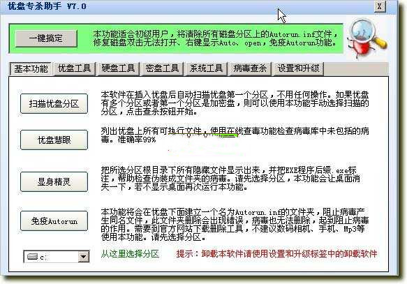 U盘专杀助手(autorun.inf专杀者) 7.0