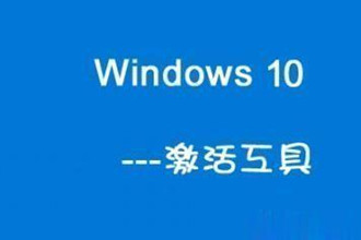 Win10一键永久激活工具（终身免费激活）