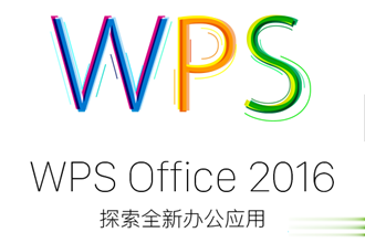 wps2016激活码 WPS2016专业版序列号 wps2016 office序列号