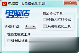 u盘强制格式化工具|电脑店U盘格式化工具3.0绿色完美版